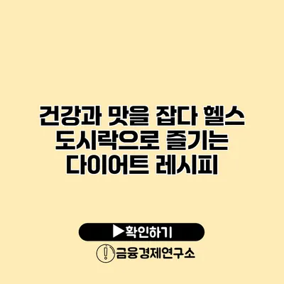 건강과 맛을 잡다 헬스 도시락으로 즐기는 다이어트 레시피