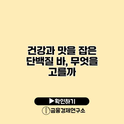 건강과 맛을 잡은 단백질 바, 무엇을 고를까?