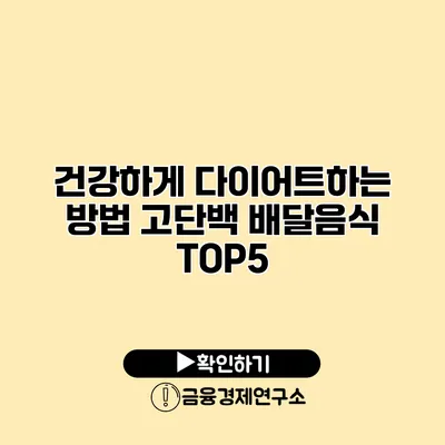 건강하게 다이어트하는 방법 고단백 배달음식 TOP5