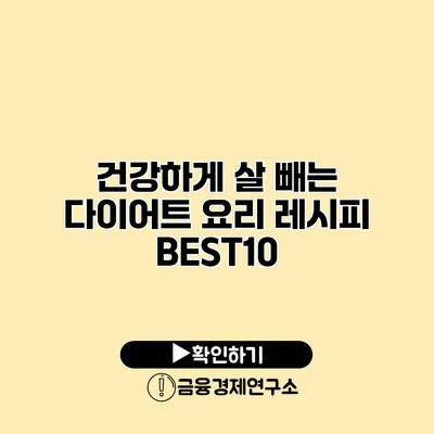 건강하게 살 빼는 다이어트 요리 레시피 BEST10