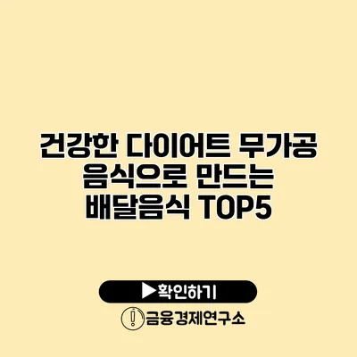 건강한 다이어트 무가공 음식으로 만드는 배달음식 TOP5