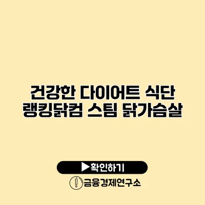 건강한 다이어트 식단 랭킹닭컴 스팀 닭가슴살