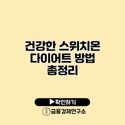 건강한 스위치온 다이어트 방법 총정리