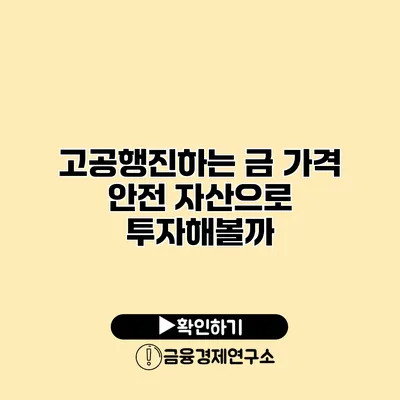 고공행진하는 금 가격 안전 자산으로 투자해볼까?