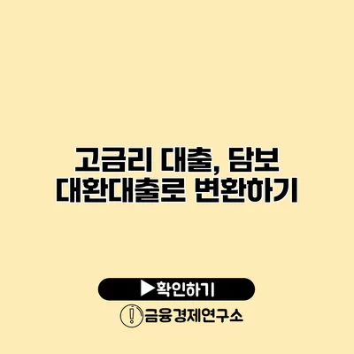 고금리 대출, 담보 대환대출로 변환하기