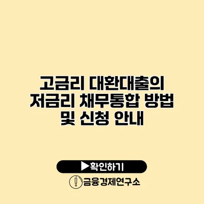 고금리 대환대출의 저금리 채무통합 방법 및 신청 안내