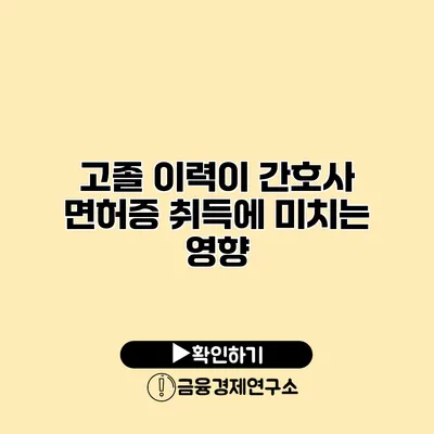 고졸 이력이 간호사 면허증 취득에 미치는 영향