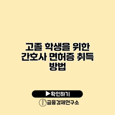 고졸 학생을 위한 간호사 면허증 취득 방법