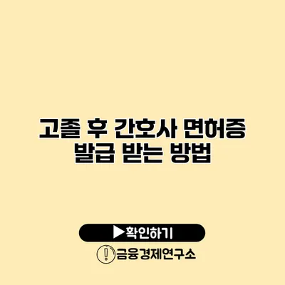 고졸 후 간호사 면허증 발급 받는 방법