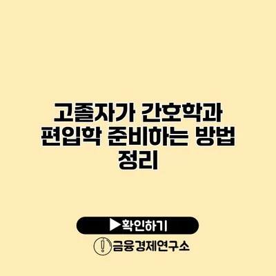 고졸자가 간호학과 편입학 준비하는 방법 정리