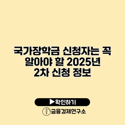 국가장학금 신청자는 꼭 알아야 할 2025년 2차 신청 정보