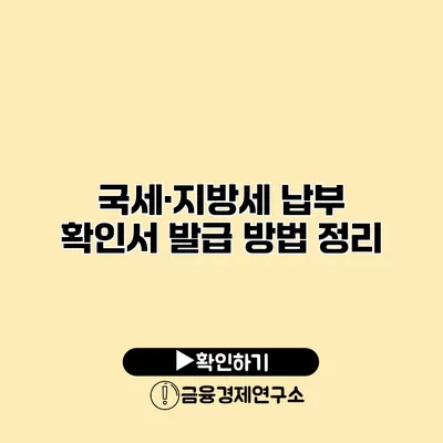 국세·지방세 납부 확인서 발급 방법 정리