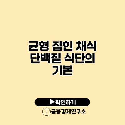 균형 잡힌 채식 단백질 식단의 기본