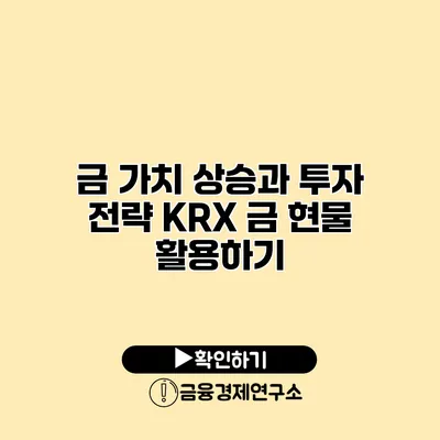 금 가치 상승과 투자 전략 KRX 금 현물 활용하기