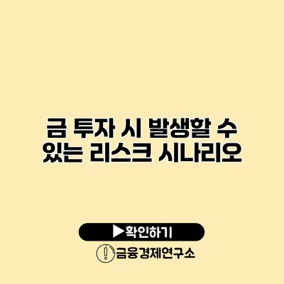 금 투자 시 발생할 수 있는 리스크 시나리오