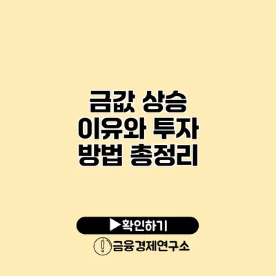 금값 상승 이유와 투자 방법 총정리