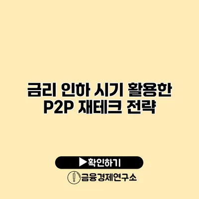 금리 인하 시기 활용한 P2P 재테크 전략