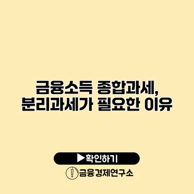 금융소득 종합과세, 분리과세가 필요한 이유