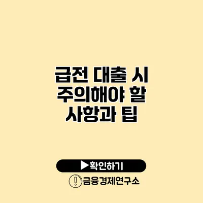 급전 대출 시 주의해야 할 사항과 팁