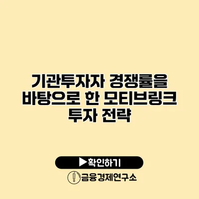 기관투자자 경쟁률을 바탕으로 한 모티브링크 투자 전략