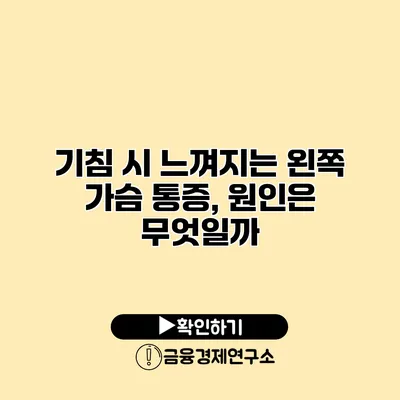 기침 시 느껴지는 왼쪽 가슴 통증, 원인은 무엇일까?