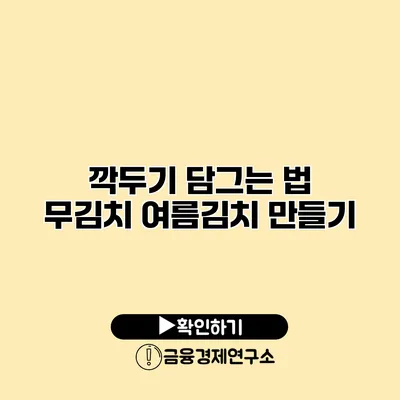 깍두기 담그는 법 무김치 여름김치 만들기