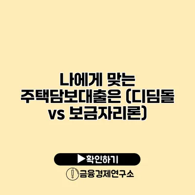 나에게 맞는 주택담보대출은? (디딤돌 vs 보금자리론)