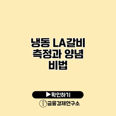 냉동 LA갈비 측정과 양념 비법