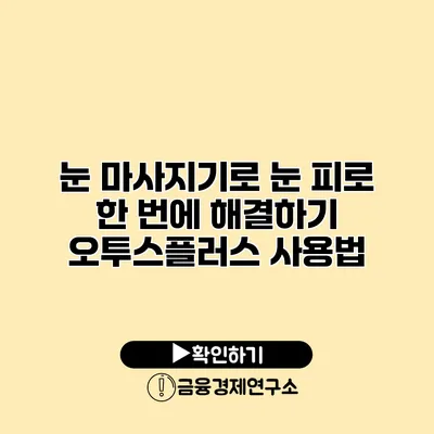 눈 마사지기로 눈 피로 한 번에 해결하기 오투스플러스 사용법