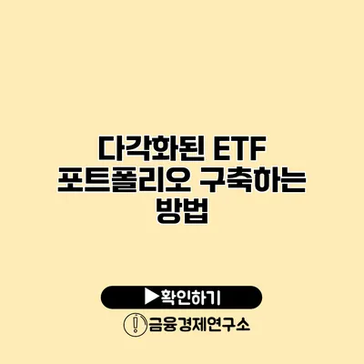 다각화된 ETF 포트폴리오 구축하는 방법