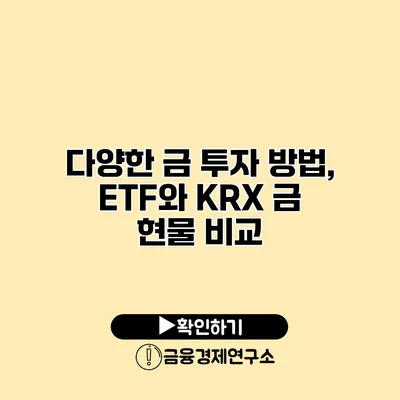 다양한 금 투자 방법, ETF와 KRX 금 현물 비교