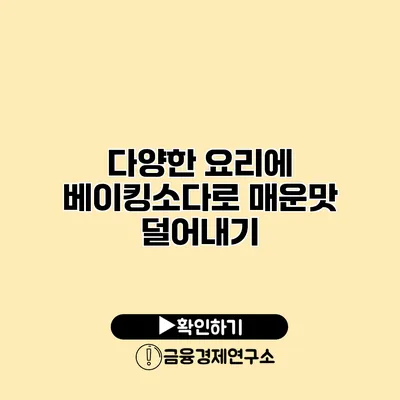 다양한 요리에 베이킹소다로 매운맛 덜어내기