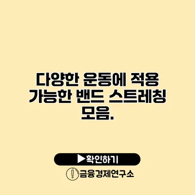 다양한 운동에 적용 가능한 밴드 스트레칭 모음.