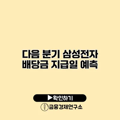 다음 분기 삼성전자 배당금 지급일 예측