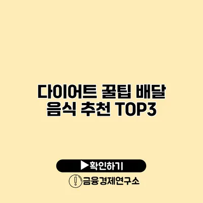 다이어트 꿀팁 배달 음식 추천 TOP3