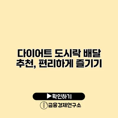 다이어트 도시락 배달 추천, 편리하게 즐기기