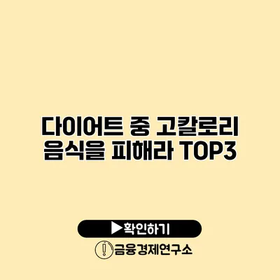 다이어트 중 고칼로리 음식을 피해라 TOP3