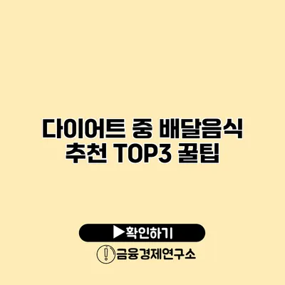 다이어트 중 배달음식 추천 TOP3 꿀팁