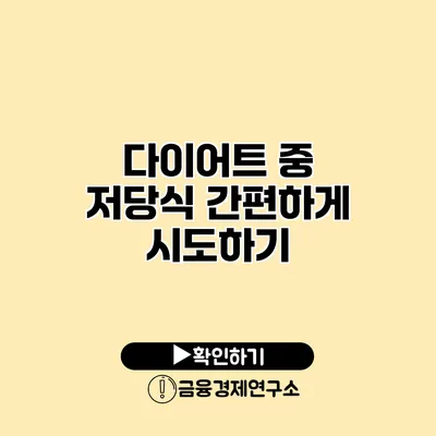 다이어트 중 저당식 간편하게 시도하기