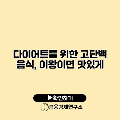 다이어트를 위한 고단백 음식, 이왕이면 맛있게