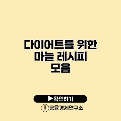 다이어트를 위한 마늘 레시피 모음