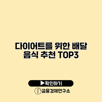 다이어트를 위한 배달 음식 추천 TOP3