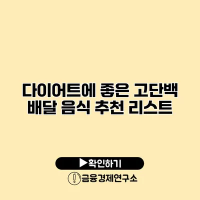 다이어트에 좋은 고단백 배달 음식 추천 리스트