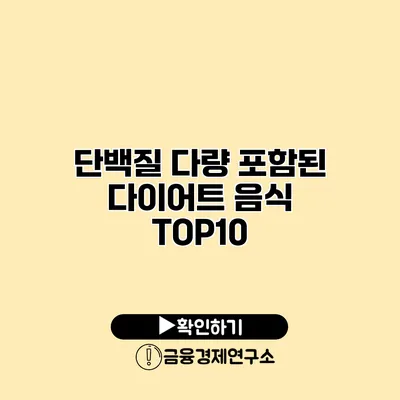 단백질 다량 포함된 다이어트 음식 TOP10