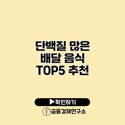 단백질 많은 배달 음식 TOP5 추천