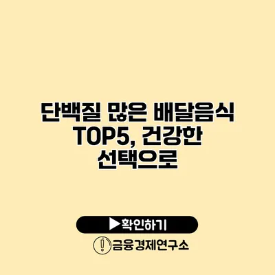 단백질 많은 배달음식 TOP5, 건강한 선택으로