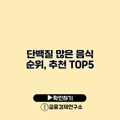 단백질 많은 음식 순위, 추천 TOP5
