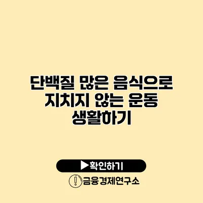 단백질 많은 음식으로 지치지 않는 운동 생활하기