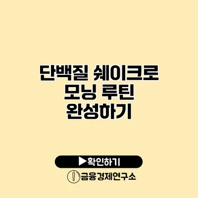 단백질 쉐이크로 모닝 루틴 완성하기