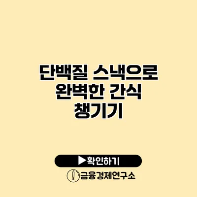 단백질 스낵으로 완벽한 간식 챙기기